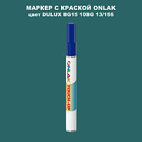 DULUX TRADE BG15 10BG 13/156 МАРКЕР С КРАСКОЙ