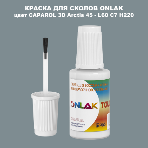 CAPAROL 3D L60 C7 H220 КРАСКА ДЛЯ СКОЛОВ, флакон с кисточкой