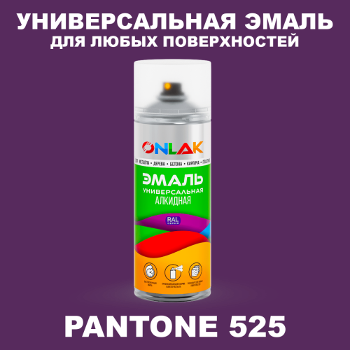 Аэрозольная краска ONLAK, цвет PANTONE 525 C, спрей 520мл