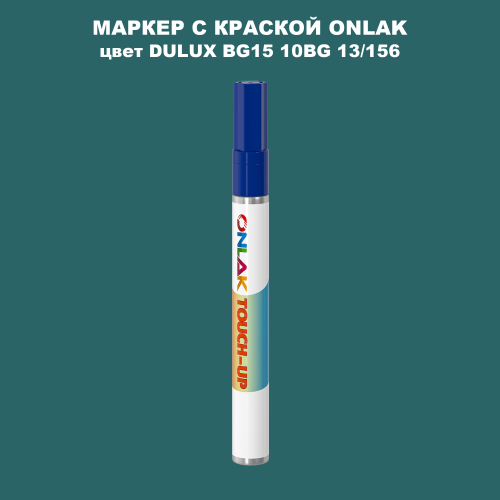 DULUX TRADE BG15 10BG 13/156 МАРКЕР С КРАСКОЙ