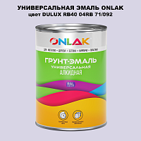 Эмаль универсальная ONLAK, цвет  DULUX TRADE RB40 04RB 71/092