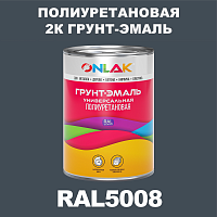 Износостойкая полиуретановая 2К грунт-эмаль ONLAK, цвет RAL5008, в комплекте с отвердителем