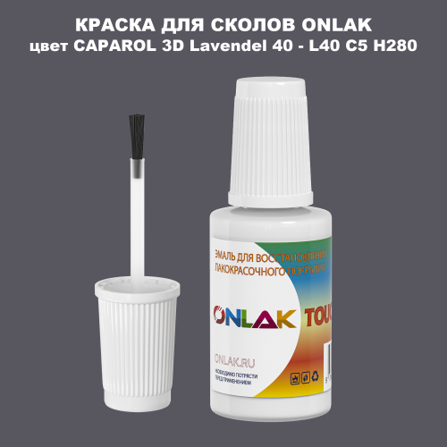 CAPAROL 3D Lavendel 40 КРАСКА ДЛЯ СКОЛОВ, флакон с кисточкой