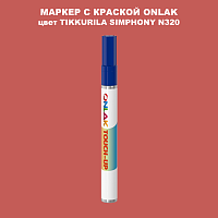 TIKKURILA SYMPHONY N320 МАРКЕР С КРАСКОЙ