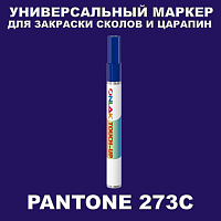 PANTONE 273C МАРКЕР С КРАСКОЙ