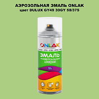 Аэрозольная краска ONLAK, цвет DULUX TRADE GY49 30GY 58/375, спрей 520мл