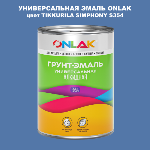 Эмаль универсальная ONLAK, цвет TIKKURILA SYMPHONY S354