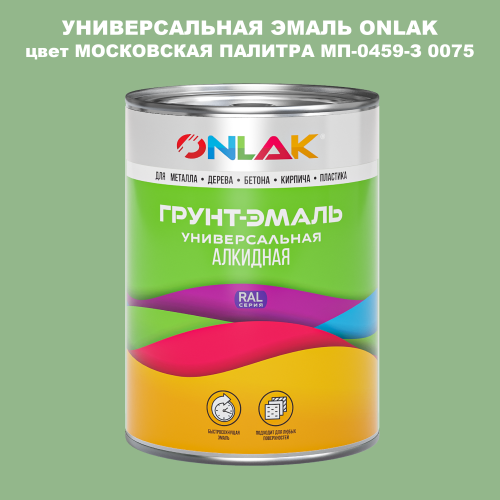 Эмаль универсальная ONLAK, цвет МОСКОВСКАЯ ПАЛИТРА МП-0459-З 0075