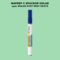 DULUX TRADE GY97 90GY 65/275 МАРКЕР С КРАСКОЙ