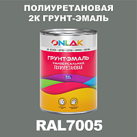 Износостойкая полиуретановая 2К грунт-эмаль ONLAK, цвет RAL7005, в комплекте с отвердителем