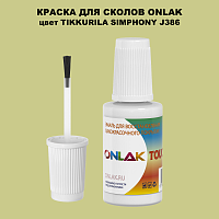 TIKKURILA SYMPHONY J386 КРАСКА ДЛЯ СКОЛОВ, флакон с кисточкой