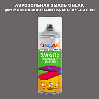 Аэрозольная краска ONLAK, цвет МОСКОВСКАЯ ПАЛИТРА МП-0476-Си 0092, спрей 520мл