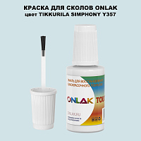 TIKKURILA SYMPHONY Y357 КРАСКА ДЛЯ СКОЛОВ, флакон с кисточкой