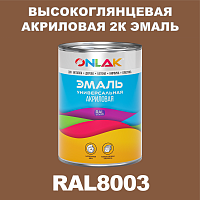 Высокоглянцевая акриловая 2К эмаль ONLAK, цвет RAL8003, в комплекте с отвердителем