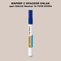 DULUX TRADE Neutral14 70YR 65/054 МАРКЕР С КРАСКОЙ