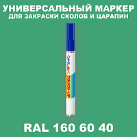 RAL DESIGN 1606040 МАРКЕР С КРАСКОЙ