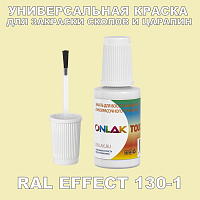 RAL EFFECT 130-1 КРАСКА ДЛЯ СКОЛОВ, флакон с кисточкой