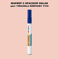 TIKKURILA SYMPHONY Y316 МАРКЕР С КРАСКОЙ