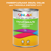 Эмаль универсальная ONLAK, цвет TIKKURILA SYMPHONY L311