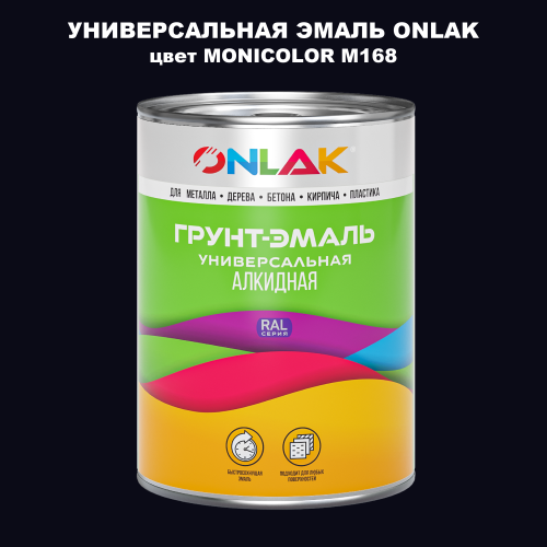 Эмаль универсальная ONLAK, цвет MONICOLOR M168