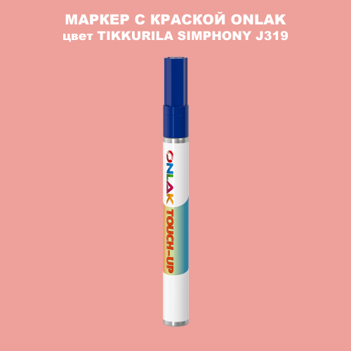 TIKKURILA SYMPHONY J319 МАРКЕР С КРАСКОЙ