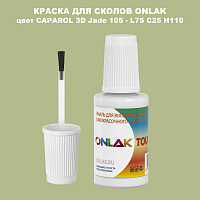 CAPAROL 3D L75 C25 H110 КРАСКА ДЛЯ СКОЛОВ, флакон с кисточкой