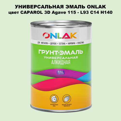 Эмаль универсальная ONLAK, цвет CAPAROL 3D Agave 115