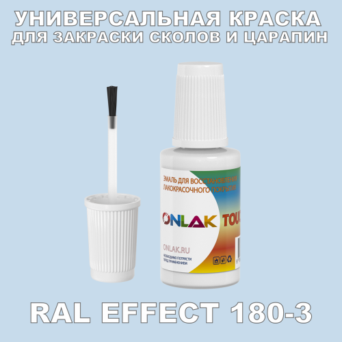 RAL EFFECT 180-3 КРАСКА ДЛЯ СКОЛОВ, флакон с кисточкой
