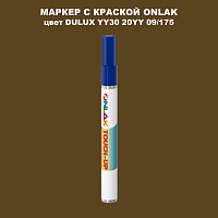 DULUX TRADE YY30 20YY 09/175 МАРКЕР С КРАСКОЙ