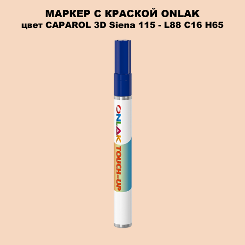 CAPAROL 3D L88 C16 H65 МАРКЕР С КРАСКОЙ