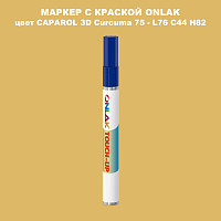 CAPAROL 3D L76 C44 H82 МАРКЕР С КРАСКОЙ
