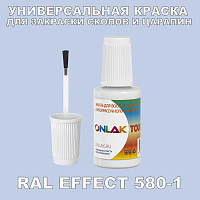RAL EFFECT 580-1 КРАСКА ДЛЯ СКОЛОВ, флакон с кисточкой
