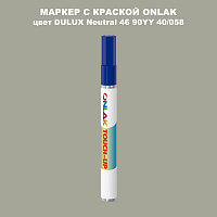 DULUX TRADE Neutral46 90YY 40/058 МАРКЕР С КРАСКОЙ
