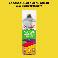 Аэрозольная краска ONLAK, цвет MONICOLOR K077, спрей 520мл