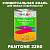 Краска цвет PANTONE 2280 C, 1кг