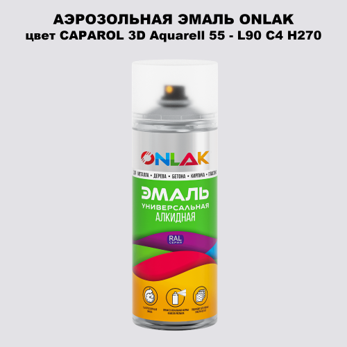 Аэрозольная краска ONLAK, цвет CAPAROL 3D Aquarell 55 - L90 C4 H270 спрей 520мл