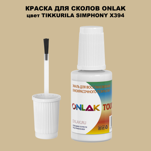 TIKKURILA SYMPHONY X394 КРАСКА ДЛЯ СКОЛОВ, флакон с кисточкой