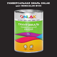 Эмаль универсальная ONLAK, цвет MONICOLOR M155