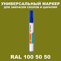 RAL DESIGN 1005050 МАРКЕР С КРАСКОЙ