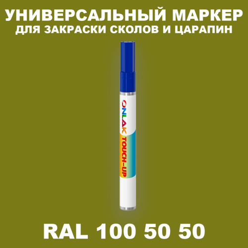 RAL DESIGN 1005050 МАРКЕР С КРАСКОЙ