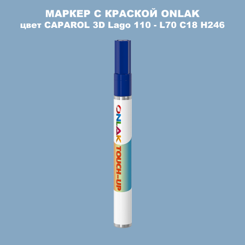 CAPAROL 3D Lago 110 МАРКЕР С КРАСКОЙ
