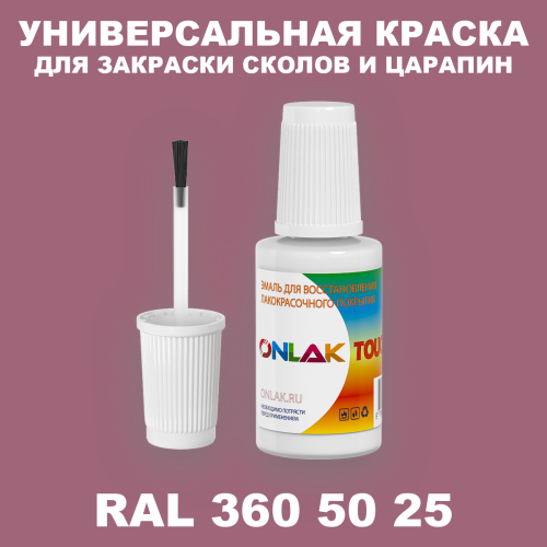 RAL DESIGN 3605025 КРАСКА ДЛЯ СКОЛОВ, флакон с кисточкой