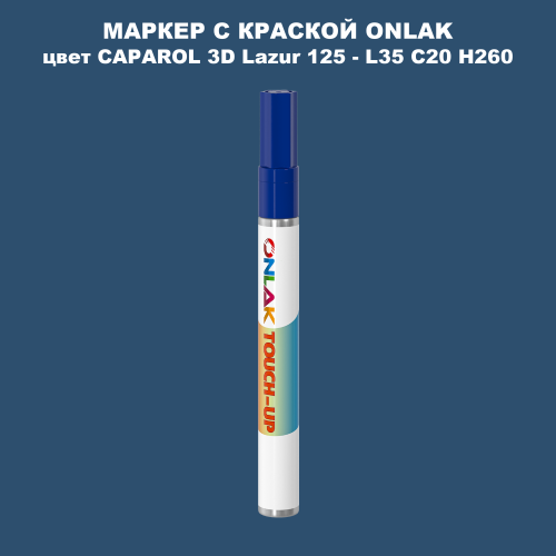 CAPAROL 3D Lazur 125 МАРКЕР С КРАСКОЙ