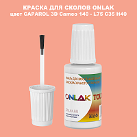 CAPAROL 3D L75 C35 H40 КРАСКА ДЛЯ СКОЛОВ, флакон с кисточкой