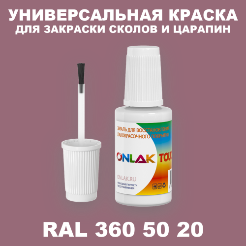 RAL DESIGN 3605020 КРАСКА ДЛЯ СКОЛОВ, флакон с кисточкой