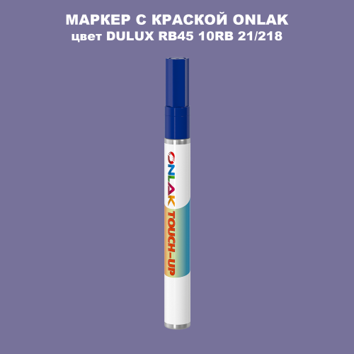 DULUX TRADE RB45 10RB 21/218 МАРКЕР С КРАСКОЙ