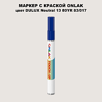 DULUX TRADE Neutral13 80YR 83/017 МАРКЕР С КРАСКОЙ
