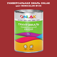 Эмаль универсальная ONLAK, цвет MONICOLOR M136