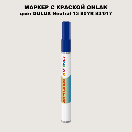 DULUX TRADE Neutral13 80YR 83/017 МАРКЕР С КРАСКОЙ