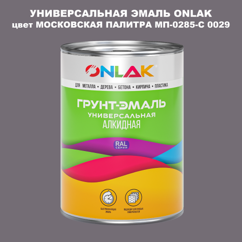 Эмаль универсальная ONLAK, цвет МОСКОВСКАЯ ПАЛИТРА МП-0285-С 0029